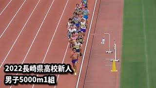 20220917長崎県高校新人　男子5000mタイムレース1組