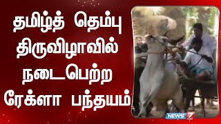 தமிழ்த் தெம்பு திருவிழாவில் நடைபெற்ற ரேக்ளா பந்தயம் | Kovai | Ishafoundation | Ishatemple