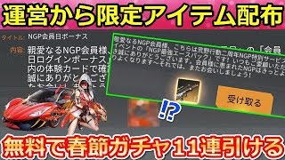 【荒野行動】運営から「限定アイテム」配布された！誰でも無料で春節ガチャ11連引ける！NGPプレミア会員の特典でアイテムが貰える！銃スキン当選した人も！(バーチャルYouTuber)