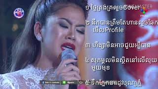 ប្រជុំបទចម្រៀងល្បីដែលកំពុងពេញនិយម របស់កញ្ញា ទូច ស្រីលក្ខ័