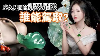 翡翠直播，緬甸翡翠吊墜砍價。實力主播怒懟貨主，9月16日吊墜直播專場，幫翠友們爭取更多大漏