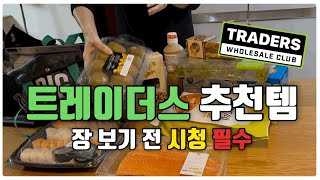 트레이더스 추천템 21가지/ 100% 재 구매 제품만 모았어요 #트레이더스추천 #트레이더스