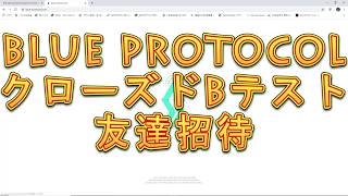 ブループロトコルCBT友達招待　BLUEPROTOCOL