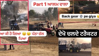 Trali khich ਮੁਕਾਬਲਾ ਆਲਮ ਵਾਲਾ / part 1 / 🚜 back giar ਪੇ ਗਿਆ ਦੇਖੋ ਕਿਵੇਂ ਚਲਦੇ ਫਿਰ ਟਰੈਕਟਰ