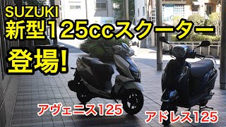 走りも燃費もすごい!? スズキの新型アドレス125・アヴェニス125を発表！