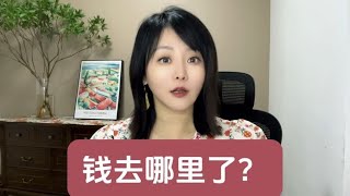 钱去哪里了？#dou来守护钱袋子