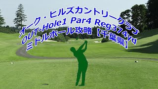 【千葉県】オーク・ヒルズカントリークラブ（OUT-Hole1）ミドルホール攻略