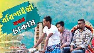 বরিশাইল্লা যখন ঢাকায় | Barishailla Jokhon Dhakai | New funny video 2020