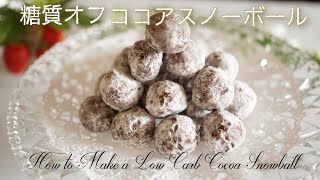 糖質オフ　ココアスノーボールの作り方【糖質制限ダイエット】 Low Carb　How to Make a Low Carb Cocoa Snowball