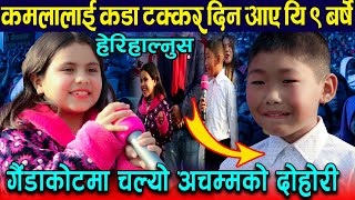 कमलालाइ टक्कर दिन आए यी नौ बर्षे बालक || गैंडाकोटमा चल्यो कडा दोहोरी || News Nepal