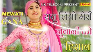 रातू लियो मेरी जुवानी को हिसाब Asmina Hd Video Uk Ke Rang Asmina Ke Sang   New Mewati Dj Song 2025