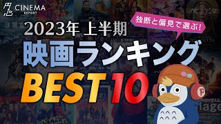 【映画ベスト10】2023上半期観た新作45本から独断と偏見で選ぶ！【ネタバレなし／ラジオ】