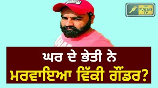 Vicky Gounder was in Police trap by his own known?