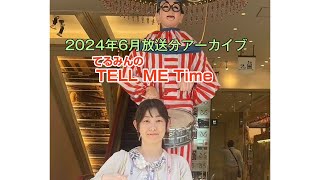 てるみんのTELL ME Time  Vol.16　2024年 6月放送_【亀ラジアーカイブ】