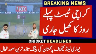 Pak vs Nz 1st Test Day 1 | Pakistan Playing 11 vs New Zealand Karachi Test Today | PAK vs NZ Test