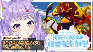 【#参加型/#初見さん歓迎】『Faaast Penguin』でドズル社コラボの新スキンみんなで集めちゃお♪【#Faaast Penguin/夢乃ねる】