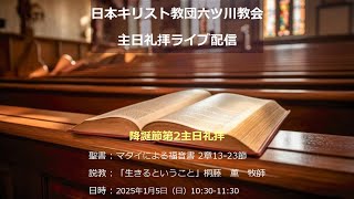 日本キリスト教団六ツ川教会　降誕節第2主日礼拝ライブ配信録画（2025/1/5）