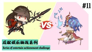 [食物语 TTOF]娱乐系列 Entertain series#11 —莲花血鸭vs业火幻君/Lianhua Blood Duck vs Prince of fire