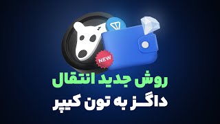 آموزش نحوه برداشت داگز (DOGS) + جدیدترین روش نقد کردن داگز 🎁