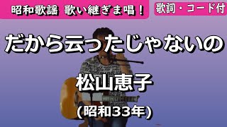 夏目浪漫【歌い継ぎま唱！】だから云ったじゃないの　松山恵子