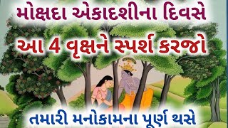 મોક્ષાદા એકાદશીના દિવસે આ ચાર વૃક્ષને સ્પર્શ કરજો તમારી મનો કામના પૂર્ણ થસે | mokshda ekadashi