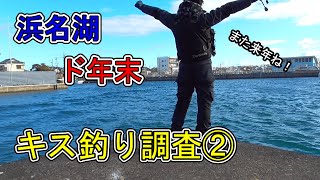 【#59】浜名湖釣り調査！今年の締めくくりに絶対に1匹釣りたい！