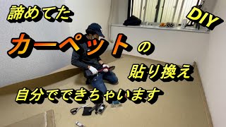 【DIY】カーペットの貼り換え方法教えます！