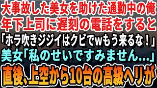 通勤中に大事故に遭った美女を助けた俺が、年下上司に遅刻の連絡をすると「無能がｗもう二度と来るな」と言われた。美女は謝罪したが、直後、ヘリコプターが上空から降りてきた。