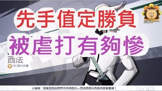 【死神-羈絆之刃】先手值決定勝負!戰力高後出手一樣被電爆!