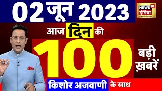 Today Breaking News LIVE : आज 02 जून 2023 के मुख्य समाचार | Non Stop 100 | Hindi News | Breaking