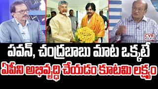 పవన్, చంద్రబాబు మాట ఒక్కటే.. ఏపీని అభివృద్ధి చేయడం కూటమి లక్ష్యం | Butchaiah Chowdary About Pawan