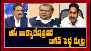 ఏపీలో కొత్తగా 56 బీసీ కార్పొరేషన్లు ఏర్పాటు.. 139 కులాలకు ఒరిగేదేంటి? | MAHAA NEWS