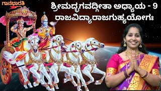 Unleashing the Power of Bhagavadgeete||Bhagavadgeeta 9th Chapter||ಭಗವದ್ಗೀತೆ ಒಂಬತ್ತನೇ ಅಧ್ಯಾಯ