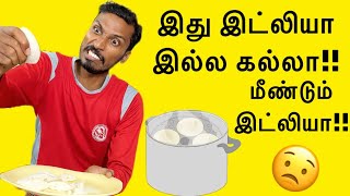 இது இட்லியா இல்ல கல்லா!!🫢 | மீண்டும் இட்லியா!!🥵 shorts Tamil prank