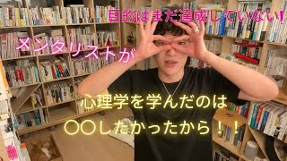 メンタリストDaiGoが語る　心理学を始めた理由の件　切り抜き