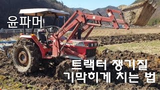 트랙터 쟁기질 기막히게 쉽게 치는 방법