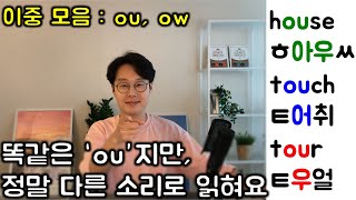 영어 읽는 법 _ 이중모음 #5 _ ou, ow