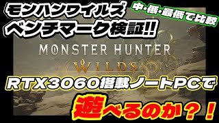 【ワイルズ検証】ノートPCでもワイルズできる？？RTX3060搭載ノートPC【モンハンワイルズベンチマーク】