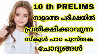 10 th PRELIMS - നാളത്തെ പ്രിലിംസ് പരീക്ഷയിൽ പ്രതീക്ഷിക്കാവുന്ന സ്കൂൾ പാഠപുസ്തക ചോദ്യങ്ങൾ