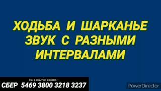 288. Ответ шумным соседям. Ходьба и шарканье на 12 часов