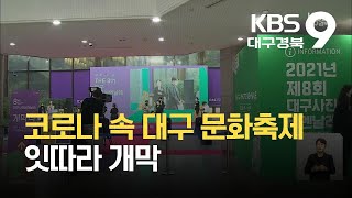 코로나 속 대구 문화축제 잇따라 개막 / KBS 2021.09.10.