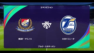 【J1 vs. J2】ウイニングイレブン2021 監督モード試合観戦　横浜F・マリノス vs. 大分トリニータ (2022年シーズン開幕時選手データ)【ウイイレ2021】