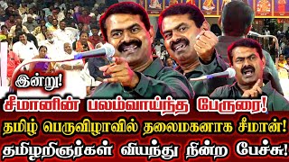 தமிழ் அறிஞர்கள் வியந்து நின்ற சீமானின் சிறப்பு பேருரை!| Seeman Today Full Speech At Chennai Tamilday