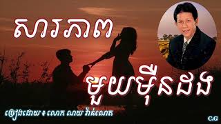 សារភាពមួយម៉ឺនដង - លោក ណយ វ៉ានណេត | Saropheap Muy Mern Dong - Noy Vanneth