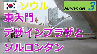 【韓国シーズン3】東大門デザインプラザとソルロンタン