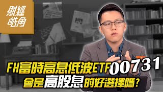 【財經皓角】 第91集 FH富時高息低波ETF 00731 會是高股息的好選擇嗎？ ｜游庭皓｜【GMoneyX金臨天下】 20211218