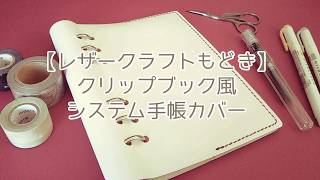 【レザークラフトもどき】クリップブック風手帳カバー【初心者】