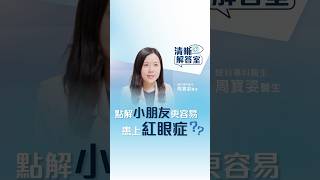 【清晰解答室】小朋友更容易患上紅眼症？ | 眼科醫生周寶姿解答紅眼症 | 清晰眼科 Clarity Eye Centre