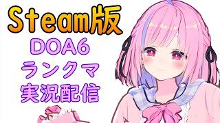 Steamにも人がいることを伝えたいDOA6ランクマ配信！[#DOA6][#Steam][#Vtuber]