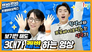 [프레딧 ✋ 프바프바 ✋ #02. 이렇게만 잡숴봐~ 프로바이오틱스 섭취방법💊 탈탈 털어 드림!🙋‍♀️🙋‍♂️]